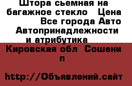 Штора сьемная на багажное стекло › Цена ­ 1 000 - Все города Авто » Автопринадлежности и атрибутика   . Кировская обл.,Сошени п.